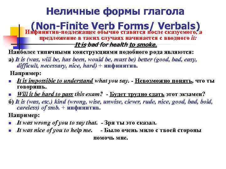 Неличные формы глагола (Non-Finite Verb Forms/ Verbals) Инфинитив-подлежащее обычно ставится после сказуемого, а предложение