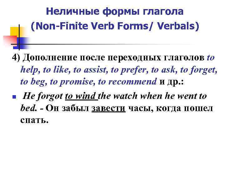Неличные формы глагола (Non-Finite Verb Forms/ Verbals) 4) Дополнение после переходных глаголов to help,