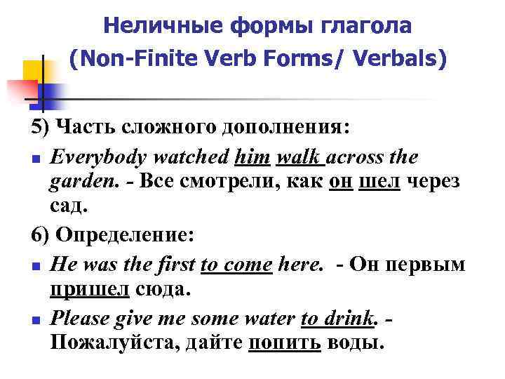 Неличные формы глагола (Non-Finite Verb Forms/ Verbals) 5) Часть сложного дополнения: n Everybody watched