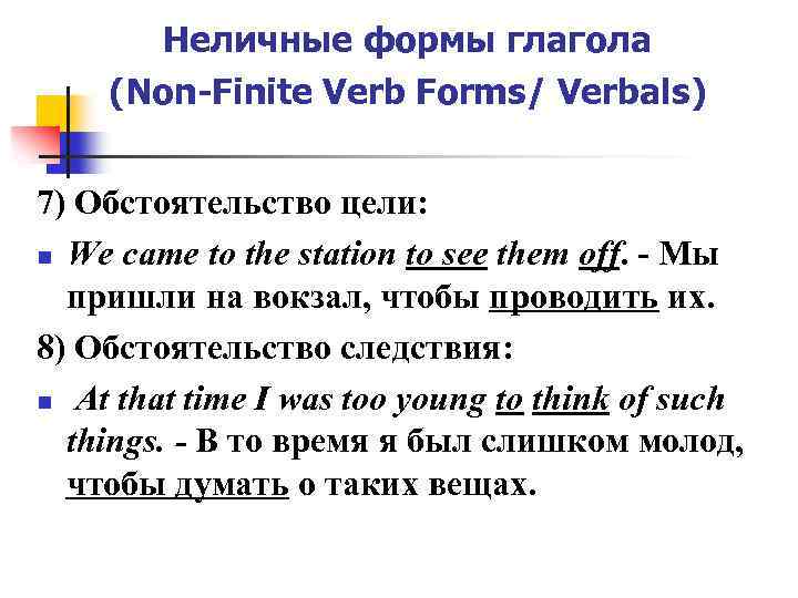 Неличные формы глагола (Non-Finite Verb Forms/ Verbals) 7) Обстоятельство цели: n Wе came tо