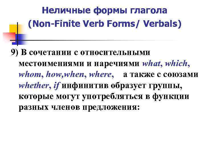 Неличные формы глагола (Non-Finite Verb Forms/ Verbals) 9) В сочетании с относительными местоимениями и