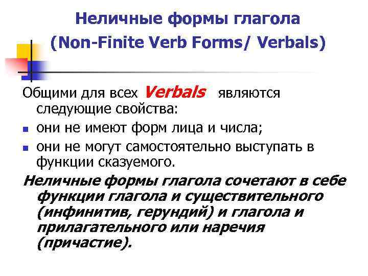Неличные формы глагола (Non-Finite Verb Forms/ Verbals) Общими для всех Verbals являются следующие свойства: