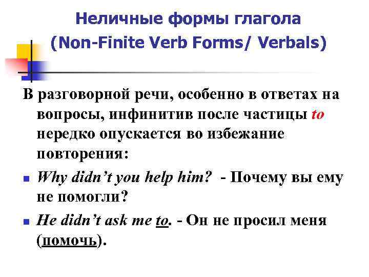 Неличные формы глагола (Non-Finite Verb Forms/ Verbals) В разговорной речи, особенно в ответах нa