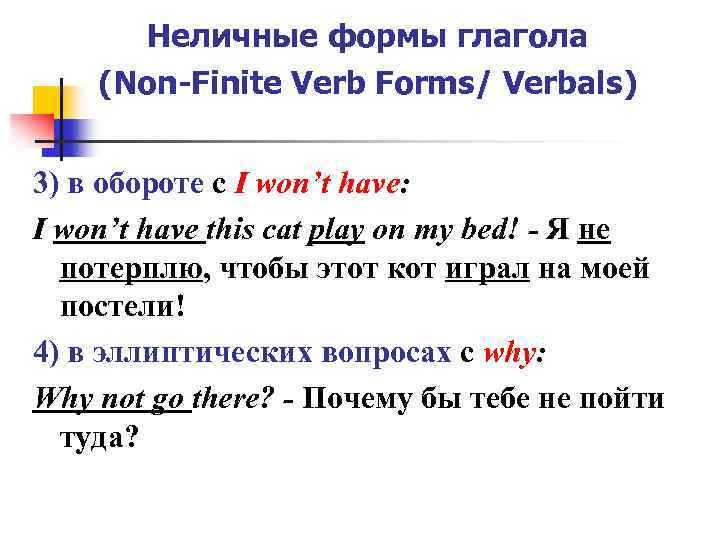 Неличные формы глагола (Non-Finite Verb Forms/ Verbals) 3) в обороте с I won’t have: