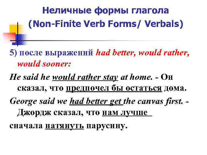 Неличные формы глагола (Non-Finite Verb Forms/ Verbals) 5) после выражений had better, would rather,