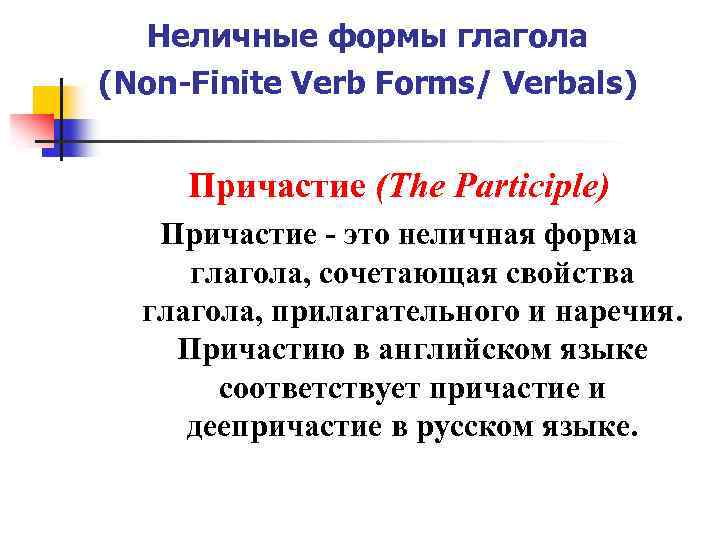 Неличные формы глагола (Non-Finite Verb Forms/ Verbals) Причастие (The Participle) Причастие - это неличная