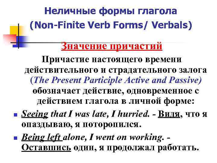 Неличные формы глагола (Non-Finite Verb Forms/ Verbals) Значение причастий n n Причастие настоящего времени