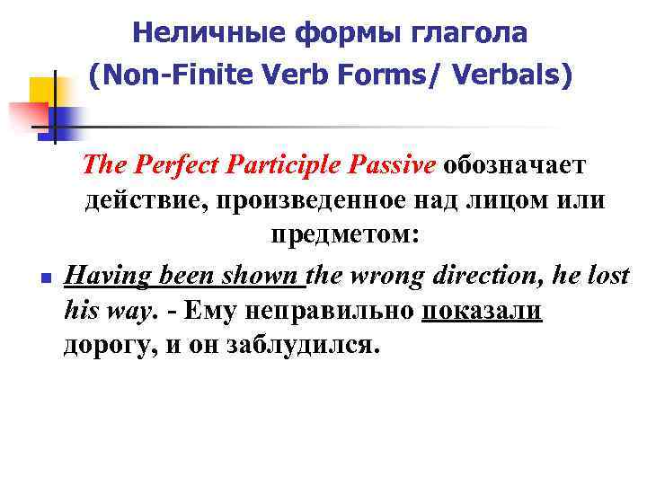Неличные формы глагола (Non-Finite Verb Forms/ Verbals) n The Perfect Participle Passive обозначает действие,