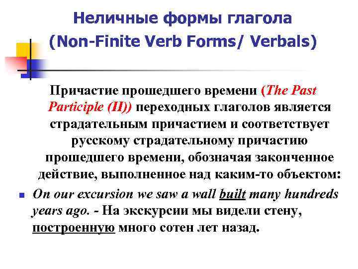 Неличные формы глагола (Non-Finite Verb Forms/ Verbals) n Причастие прошедшего времени (The Past Participle