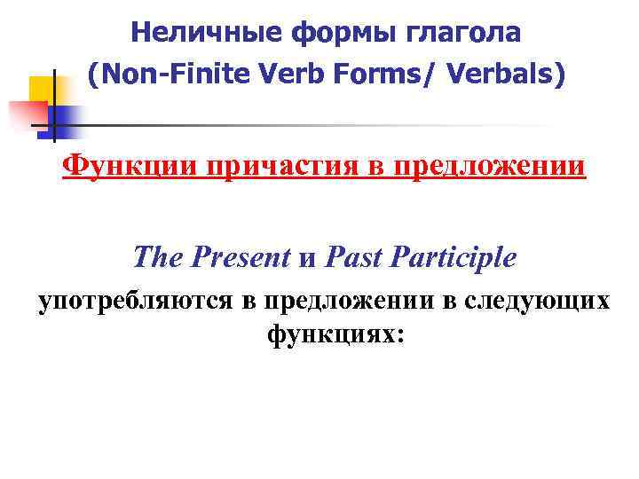 Неличные формы глагола (Non-Finite Verb Forms/ Verbals) Функции причастия в предложении The Present и