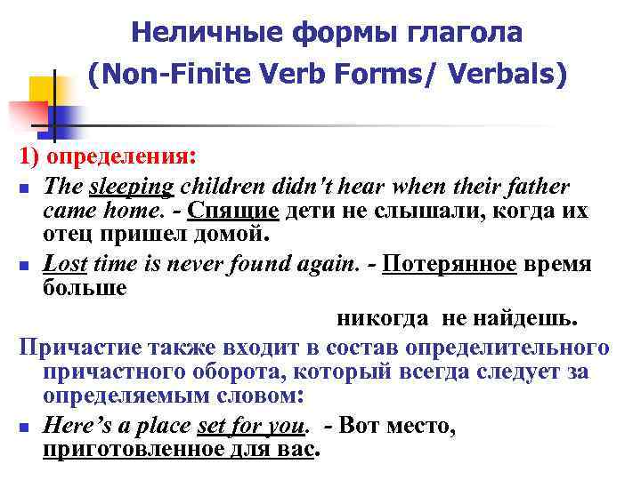 Неличные формы глагола (Non-Finite Verb Forms/ Verbals) 1) определения: n The sleeping children didn't