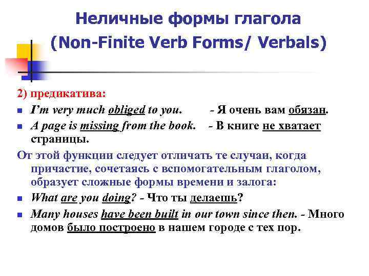 Неличные формы глагола (Non-Finite Verb Forms/ Verbals) 2) предикатива: n I’m very much obliged