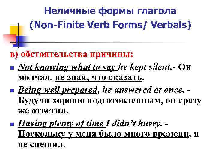 Неличные формы глагола (Non-Finite Verb Forms/ Verbals) в) обстоятельства причины: n Not knowing what