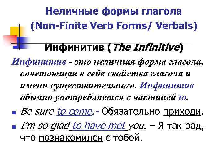 Неличные формы в английском языке. Личная и неличная форма глагола. Неличные формы инфинитив. Зыблется инфинитив спряжение. Неличные формы глагола в английском языке Причастие.