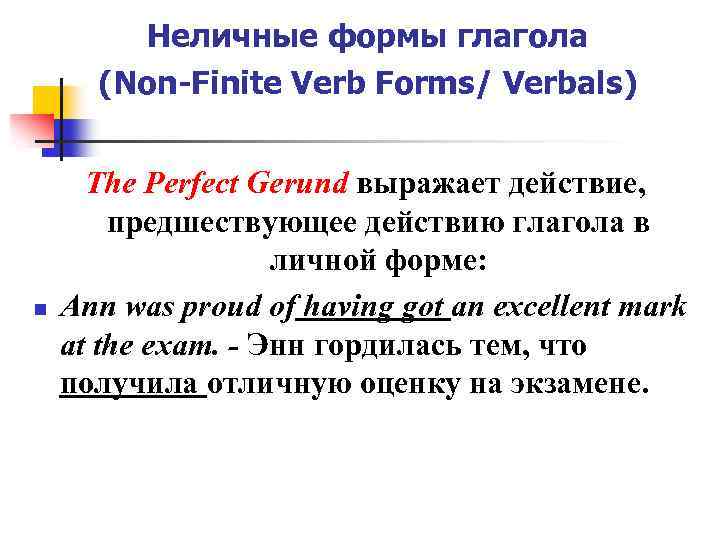 Неличные формы глагола (Non-Finite Verb Forms/ Verbals) n The Perfect Gerund выражает действие, предшествующее