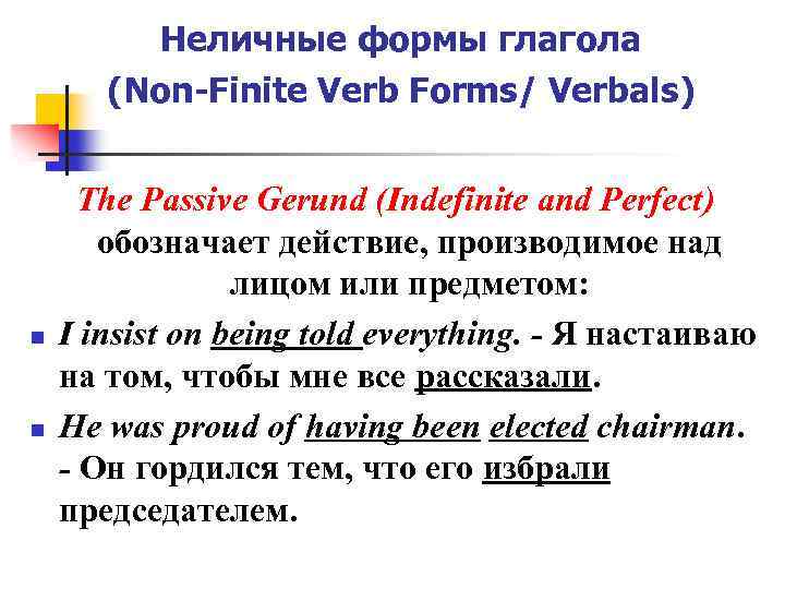 Неличные формы глагола (Non-Finite Verb Forms/ Verbals) n n The Passive Gerund (Indefinite and