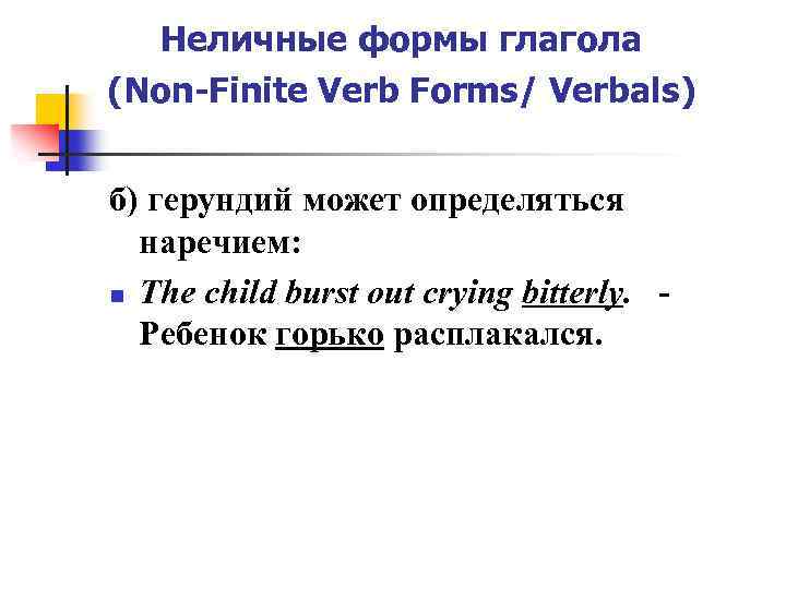 Неличные формы глагола (Non-Finite Verb Forms/ Verbals) б) герундий может определяться наречием: n Тhе