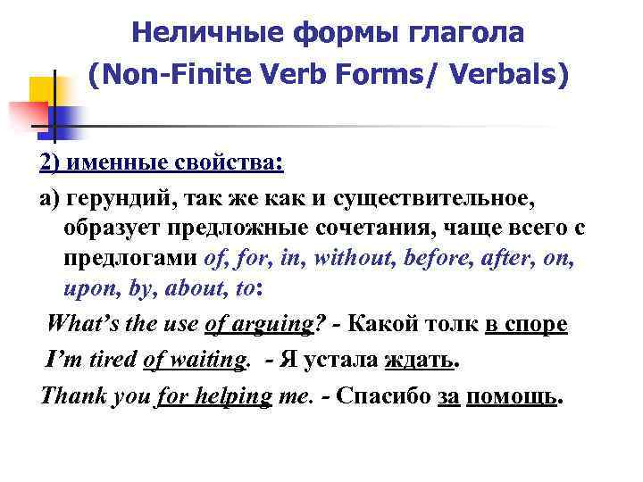 Неличные формы глагола (Non-Finite Verb Forms/ Verbals) 2) именные свойства: а) герундий, так же