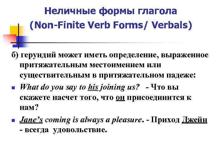 Non finite forms. Герундий и герундиальный оборот в английском языке. Non Finite forms of the verb. Verbals (non-Finite verbs). Finite and non-Finite verbs.