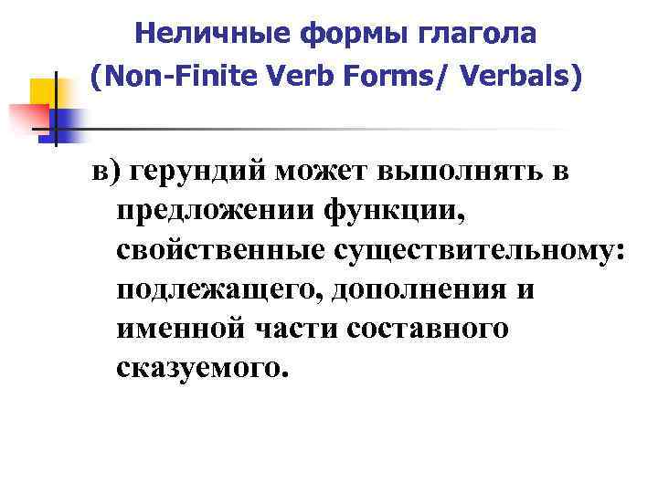 Неличные формы глагола (Non-Finite Verb Forms/ Verbals) в) герундий может выполнять в предложении функции,