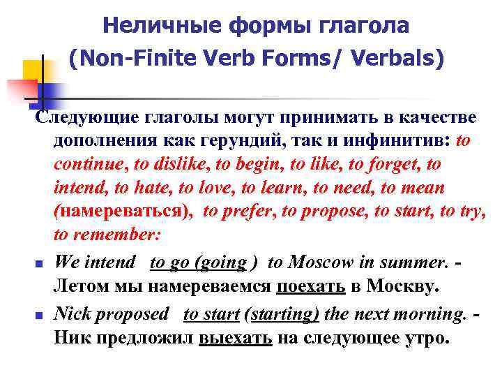 Неличные формы глагола (Non-Finite Verb Forms/ Verbals) Следующие глаголы могут принимать в качестве дополнения