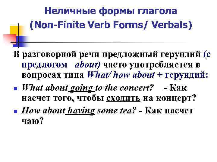 Неличные формы глагола (Non-Finite Verb Forms/ Verbals) В разговорной речи предложный герундий (с предлогом