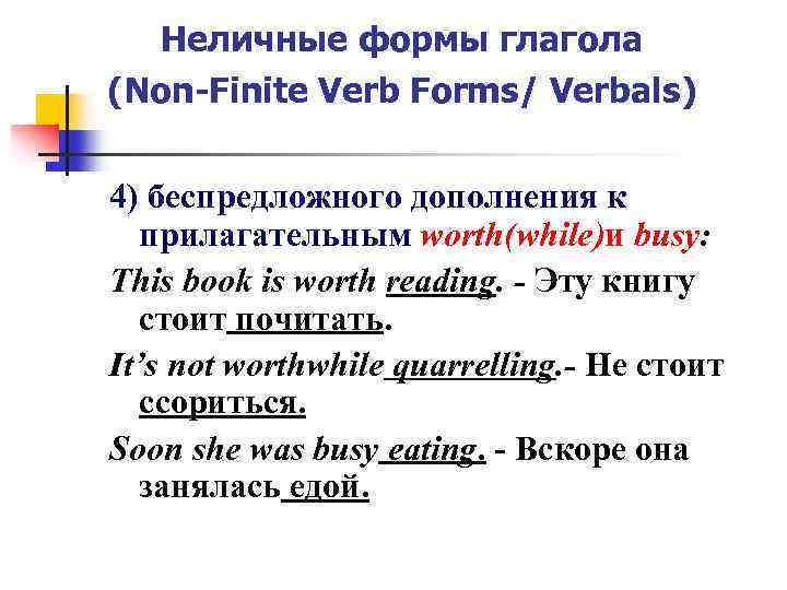 Неличные формы глагола (Non-Finite Verb Forms/ Verbals) 4) беспредложного дополнения к прилагательным worth(while)и busy: