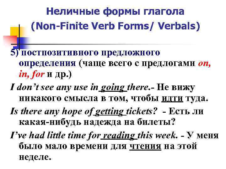 Неличные формы глагола (Non-Finite Verb Forms/ Verbals) 5) постпозитивного предложного определения (чаще всего с