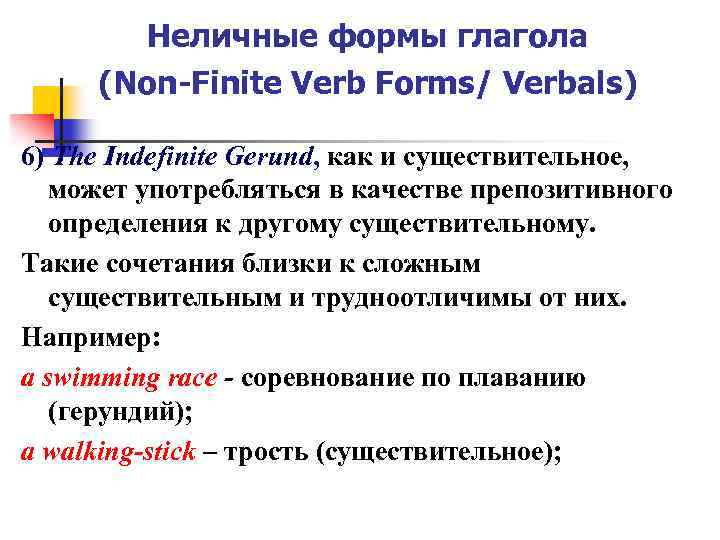 Неличные формы глагола (Non-Finite Verb Forms/ Verbals) 6) The Indefinite Gerund, как и существительное,