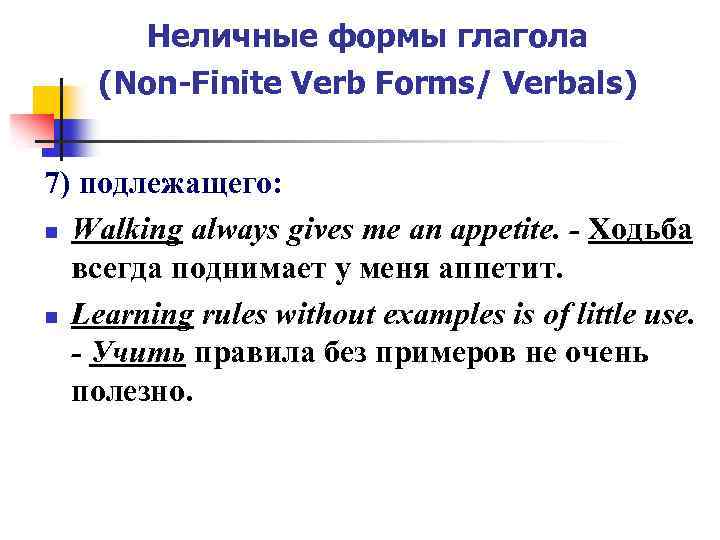 Неличные формы глагола (Non-Finite Verb Forms/ Verbals) 7) подлежащего: n Walking always gives me