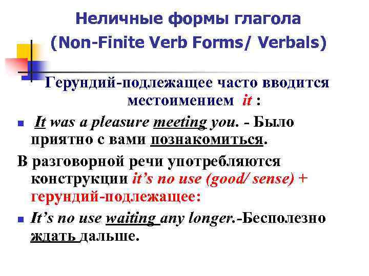 Неличные формы глагола (Non-Finite Verb Forms/ Verbals) Герундий-подлежащее часто вводится местоимением it : n