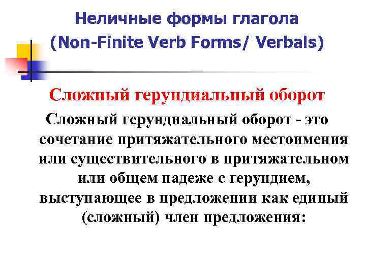 Неличные формы глагола (Non-Finite Verb Forms/ Verbals) Сложный герундиальный оборот - это сочетание притяжательного