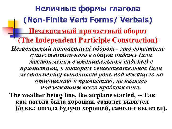Неличные формы глагола (Non-Finite Verb Forms/ Verbals) Независимый причастный оборот (The Independent Participle Construction)