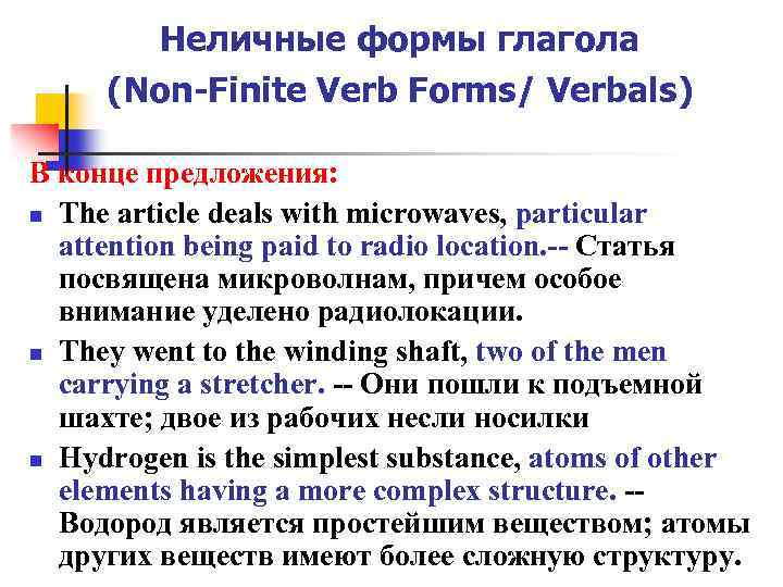 Неличные формы глагола (Non-Finite Verb Forms/ Verbals) В конце предложения: n The article deals