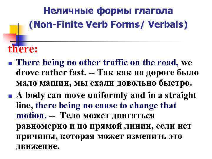 Неличные формы глагола (Non-Finite Verb Forms/ Verbals) there: n n There being no other