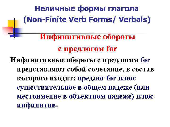 Неличные формы глагола (Non-Finite Verb Forms/ Verbals) Инфинитивные обороты с предлогом for представляют собой