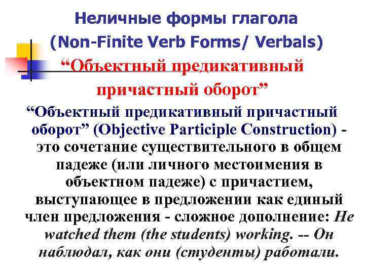 Неличные формы глагола (Non-Finite Verb Forms/ Verbals) “Объектный предикативный причастный оборот” (Objective Participle Construction)