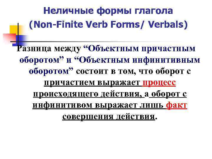 Неличные формы глагола (Non-Finite Verb Forms/ Verbals) Разница между “Объектным причастным оборотом” и “Объектным