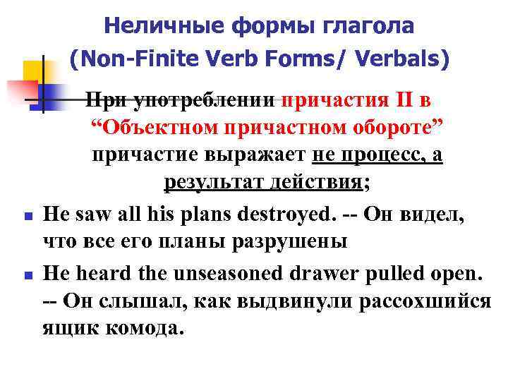 Неличные формы глагола (Non-Finite Verb Forms/ Verbals) n n При употреблении причастия II в
