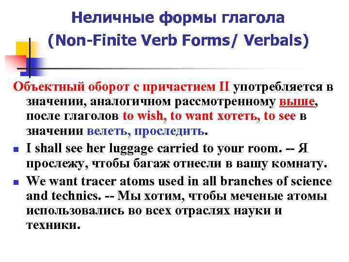 Неличные формы глагола (Non-Finite Verb Forms/ Verbals) Объектный оборот с причастием II употребляется в
