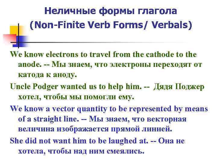 Неличные формы глагола (Non-Finite Verb Forms/ Verbals) We know electrons to travel from the