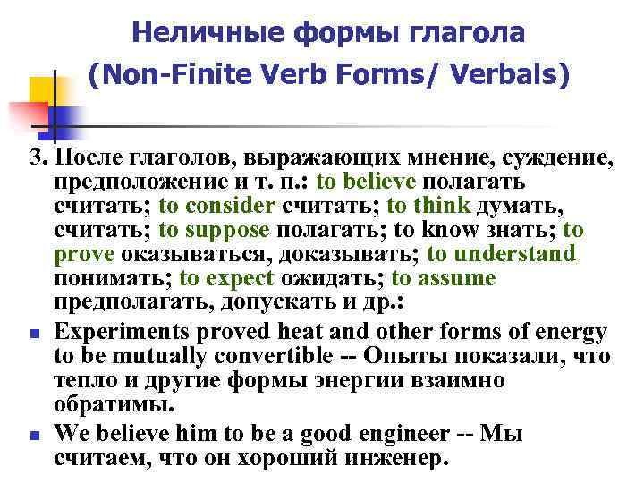 Неличные формы глагола (Non-Finite Verb Forms/ Verbals) 3. После глаголов, выражающих мнение, суждение, предположение