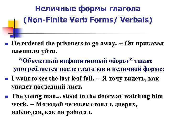 Неличные формы глагола (Non-Finite Verb Forms/ Verbals) n n n Не ordered the prisoners