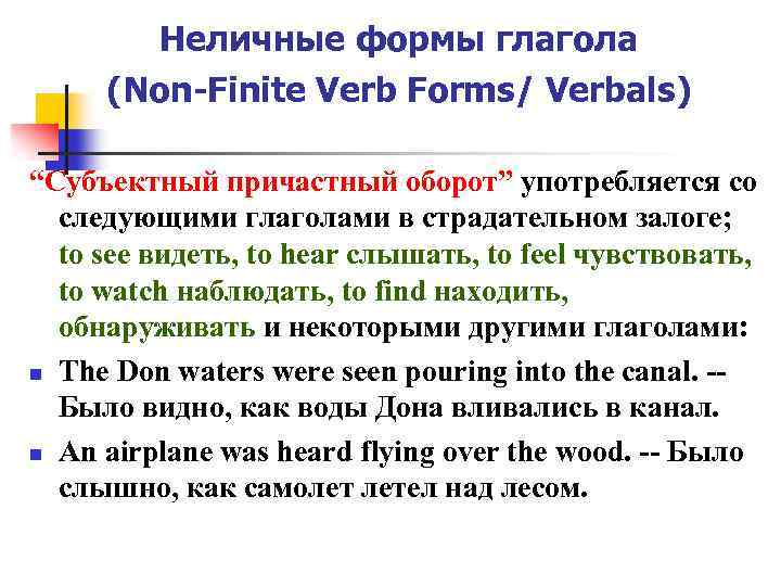 Неличные формы глагола (Non-Finite Verb Forms/ Verbals) “Субъектный причастный оборот” употребляется со следующими глаголами