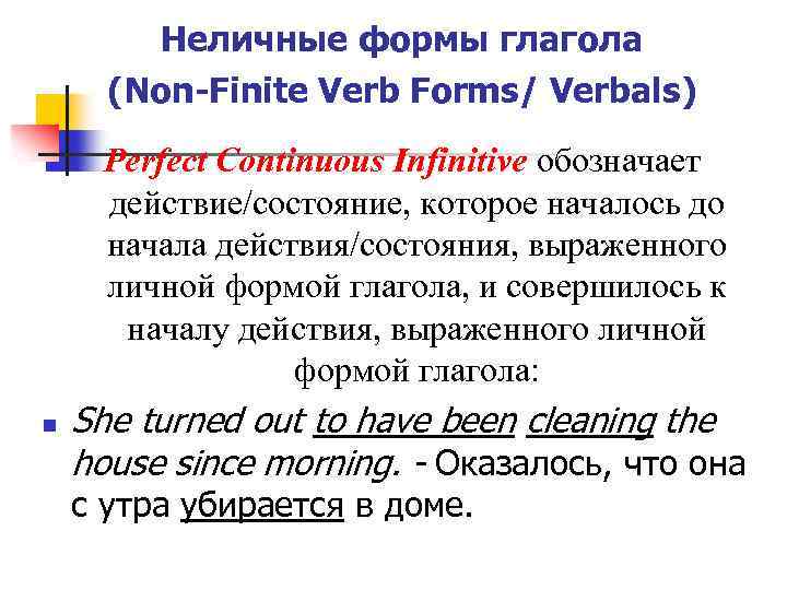 Неличные формы глагола (Non-Finite Verb Forms/ Verbals) Perfect Continuous Infinitive обозначает действие/состояние, которое началось