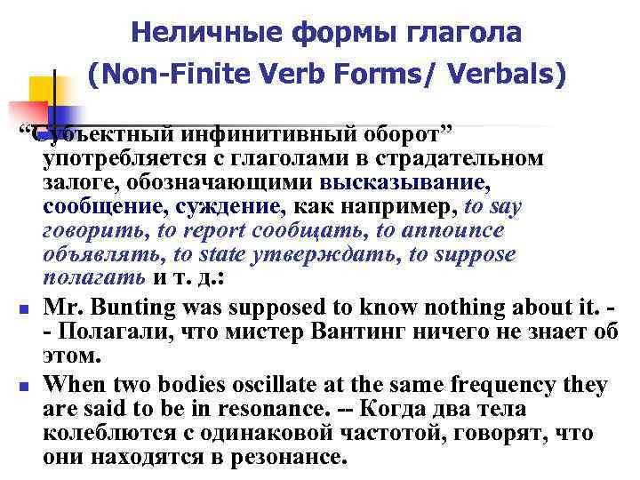 Неличные формы глагола (Non-Finite Verb Forms/ Verbals) “Субъектный инфинитивный оборот” употребляется с глаголами в