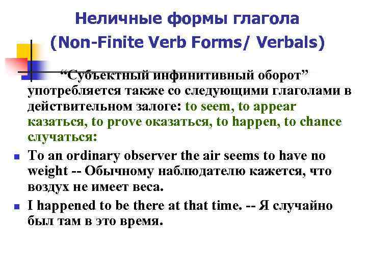 Неличные формы глагола (Non-Finite Verb Forms/ Verbals) “Субъектный инфинитивный оборот” употребляется также со следующими