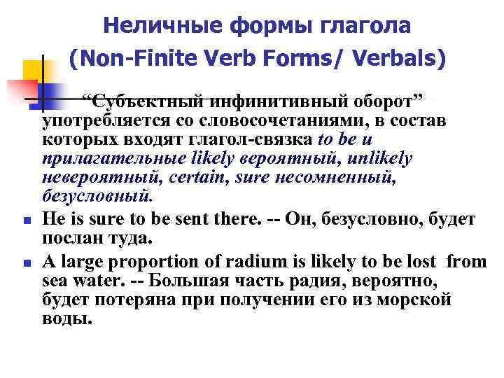 Неличные формы глагола (Non-Finite Verb Forms/ Verbals) “Субъектный инфинитивный оборот” употребляется со словосочетаниями, в