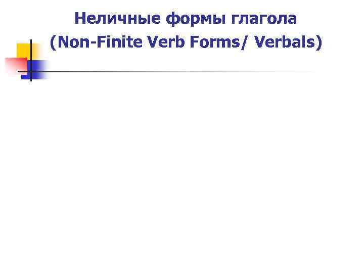 Неличные формы глагола (Non-Finite Verb Forms/ Verbals) 