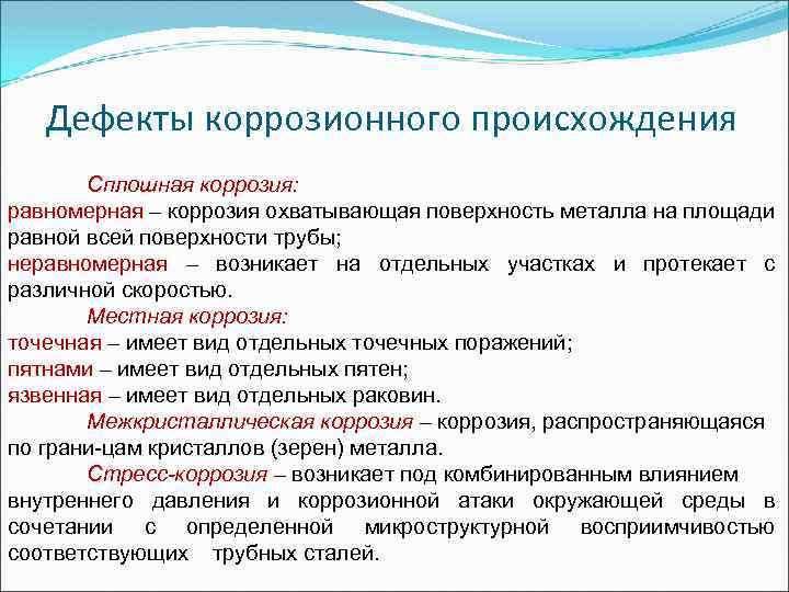 Дефекты коррозионного происхождения Сплошная коррозия: равномерная – коррозия охватывающая поверхность металла на площади равной